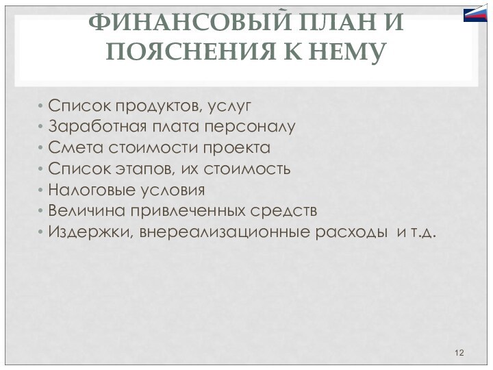 ФИНАНСОВЫЙ ПЛАН И ПОЯСНЕНИЯ К НЕМУСписок продуктов, услугЗаработная плата персоналуСмета стоимости проектаСписок