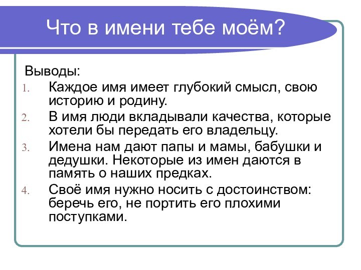 Что в имени тебе моём?Выводы:Каждое имя имеет глубокий смысл, свою историю и