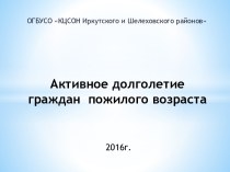 Активное долголетие граждан пожилого возраста