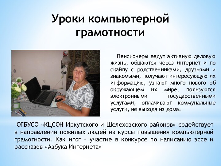 Уроки компьютерной грамотности  Пенсионеры ведут активную деловую жизнь, общаются через интернет