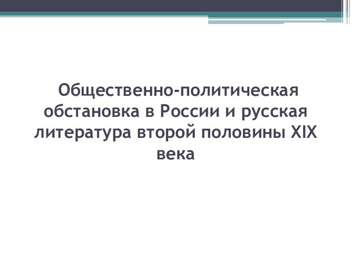 Общественно-политическая обстановка в России и русская литература второй половины XIX века