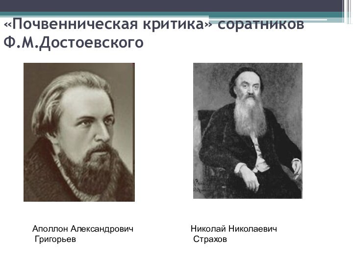 «Почвенническая критика» соратников Ф.М.ДостоевскогоАполлон Александрович ГригорьевНиколай Николаевич Страхов