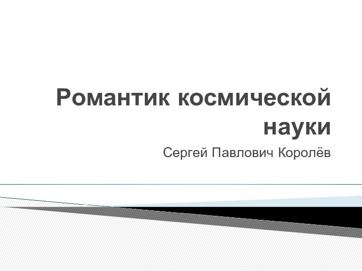 Романтик космической науки Сергей Павлович Королёв