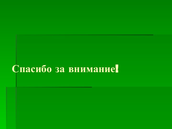 Спасибо за внимание!