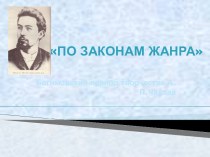 По законам жанра. Богимовский период творчества А.П.Чехова