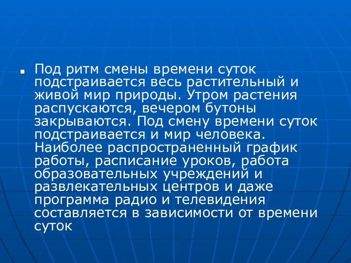 Под ритм смены времени суток подстраивается весь растительный и живой мир природы.