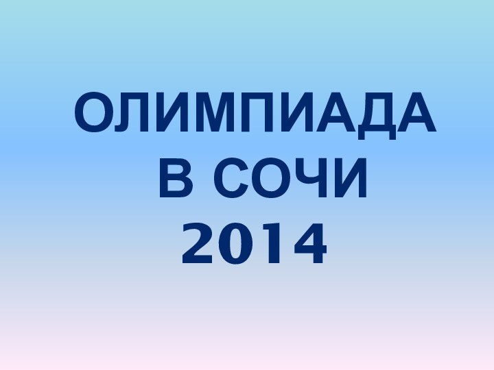 ОЛИМПИАДА  В СОЧИ 2014