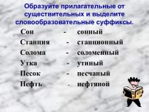 Образуйте прилагательные от существительных и выделите словообразовательные суффиксы