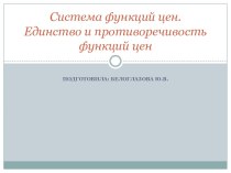 Система функций цен. Единство и противоречивость функций цен