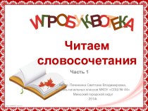 Игробуквотека Читаем словосочетания. Часть 1