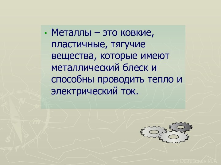 Металлы – это ковкие, пластичные, тягучие вещества, которые имеют металлический блеск и