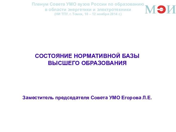 Пленум Совета УМО вузов России по образованию  в области энергетики и