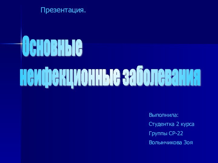 Основные  неифекционные заболеванияВыполнила:Студентка 2 курсаГруппы СР-22Волынчикова ЗояПрезентация.