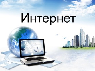 Интернет