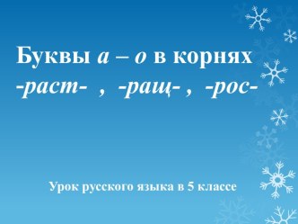 Буквы а – о в корнях -раст- , -ращ- , -рос- 5 класс