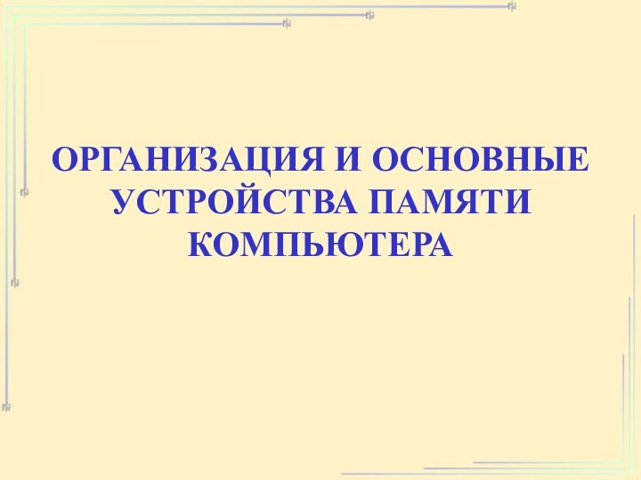 ОРГАНИЗАЦИЯ И ОСНОВНЫЕ УСТРОЙСТВА ПАМЯТИ КОМПЬЮТЕРА