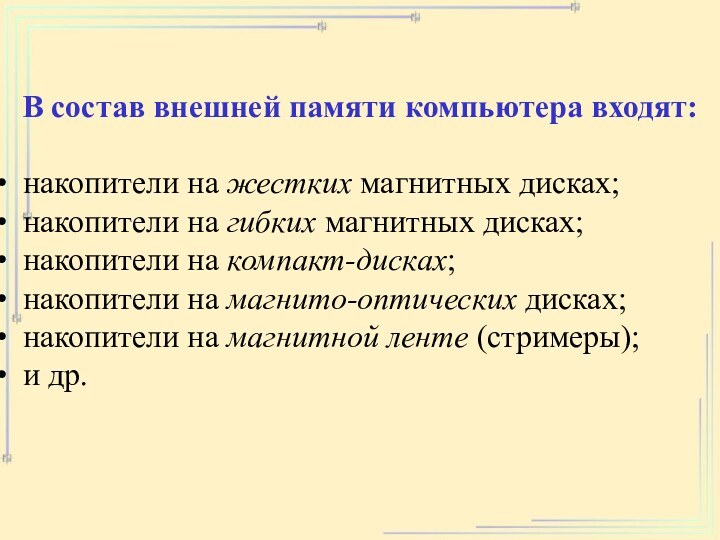 В состав внешней памяти компьютера входят: накопители на жестких магнитных дисках;