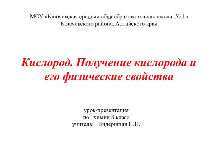 Кислород. Получение кислорода и его физические свойстваурок-презентация