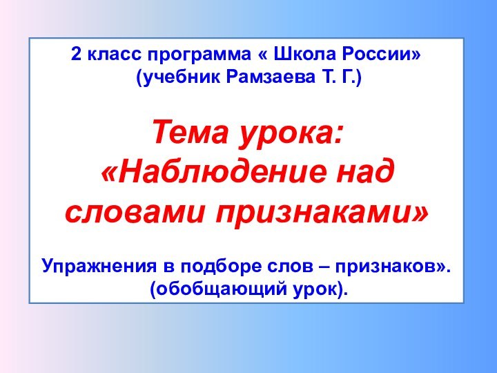 2 класс программа « Школа России» (учебник Рамзаева Т. Г.)Тема урока: «Наблюдение