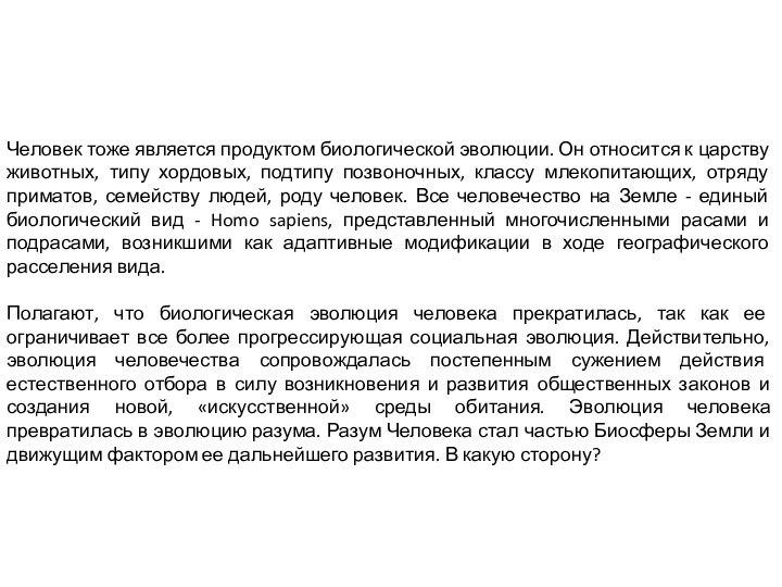 Человек тоже является продуктом биологической эволюции. Он относится к царству животных, типу