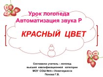 Автоматизация звука Р. Красный цвет