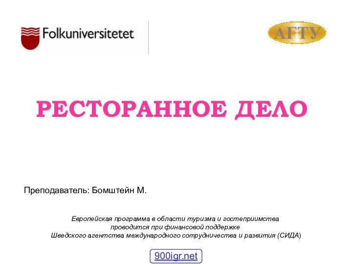 РЕСТОРАННОЕ ДЕЛОЕвропейская программа в области туризма и гостеприимства проводится при финансовой поддержке