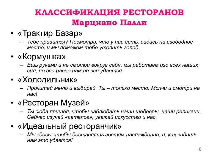 КЛАССИФИКАЦИЯ РЕСТОРАНОВ Марциано Палли«Трактир Базар»Тебе нравится? Посмотри, что у нас есть, садись