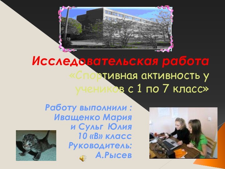 Исследовательская работа «Спортивная активность у учеников с 1 по 7 класс»