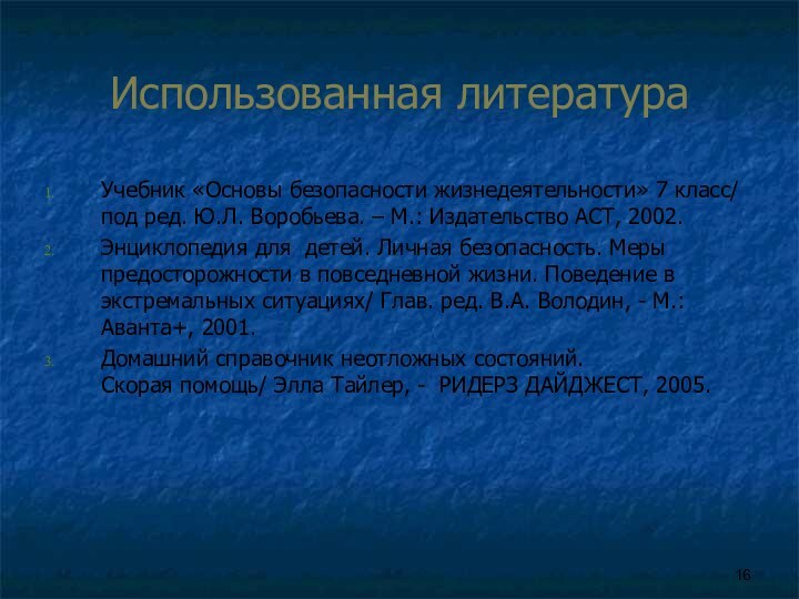 Использованная литератураУчебник «Основы безопасности жизнедеятельности» 7 класс/