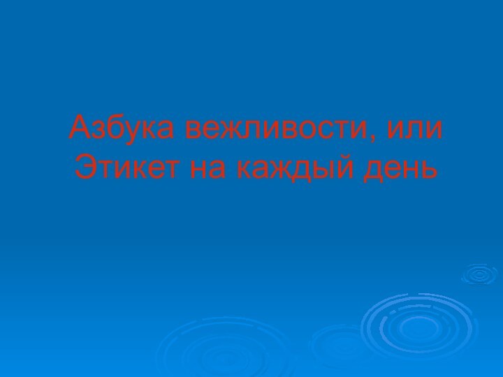 Азбука вежливости, или Этикет на каждый день