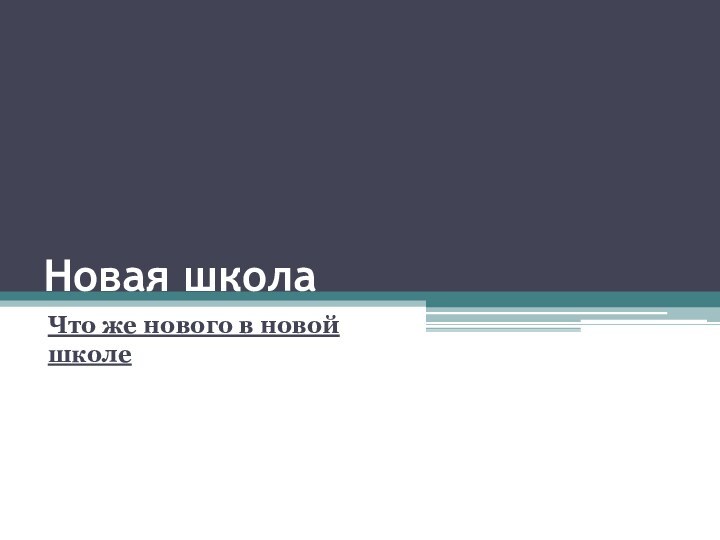 Новая школаЧто же нового в новой школе