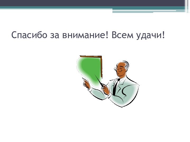 Спасибо за внимание! Всем удачи!