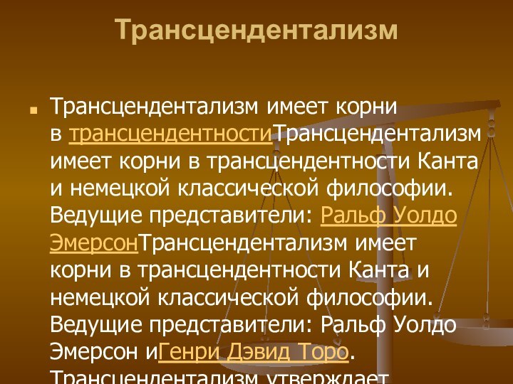 Трансцендентализм Трансцендентализм имеет корни в трансцендентностиТрансцендентализм имеет корни в трансцендентности Канта и немецкой классической философии.