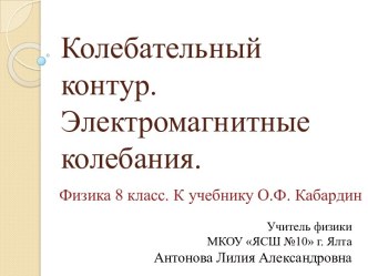 Колебательный контур. Электромагнитные колебания.