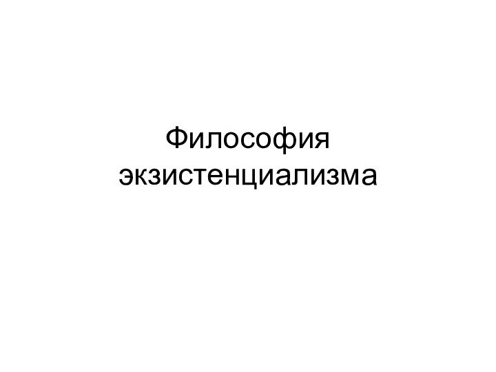 Философия экзистенциализма