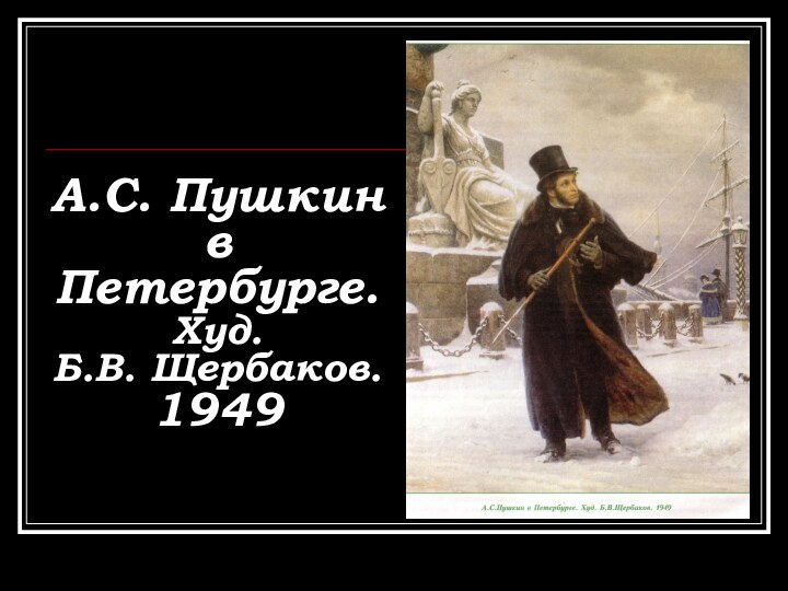 А.С. Пушкин в Петербурге. Худ.  Б.В. Щербаков. 1949