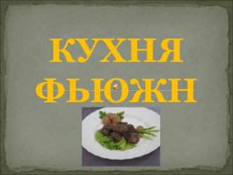 Кухня фьюжн