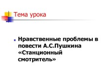 Нравственные проблемы в повести А.С.Пушкина Станционный смотритель