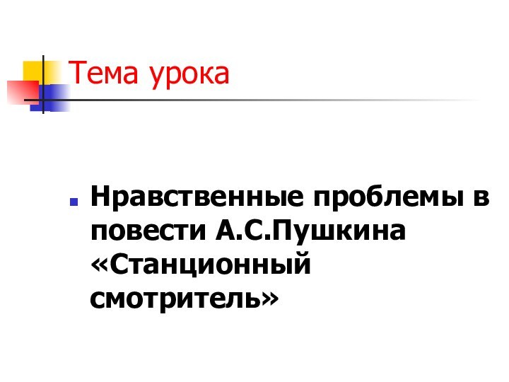 Тема урокаНравственные проблемы в повести А.С.Пушкина «Станционный смотритель»