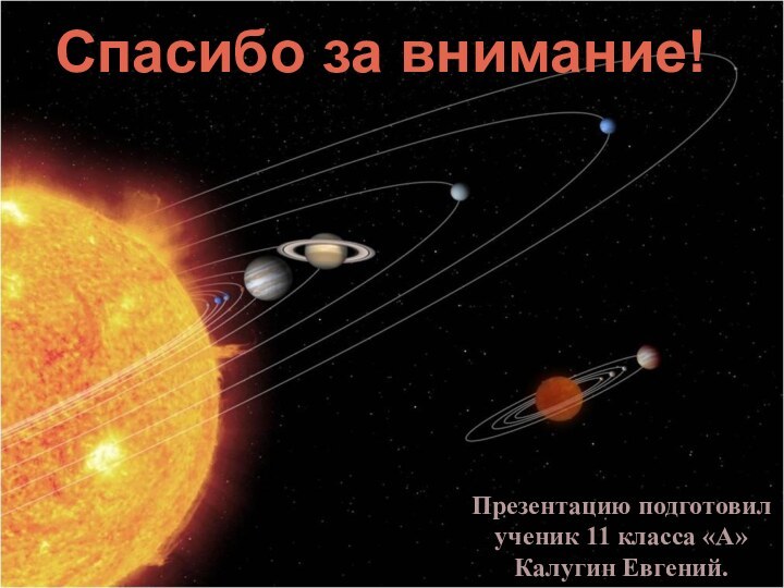 Спасибо за внимание!Презентацию подготовил ученик 11 класса «А»Калугин Евгений.