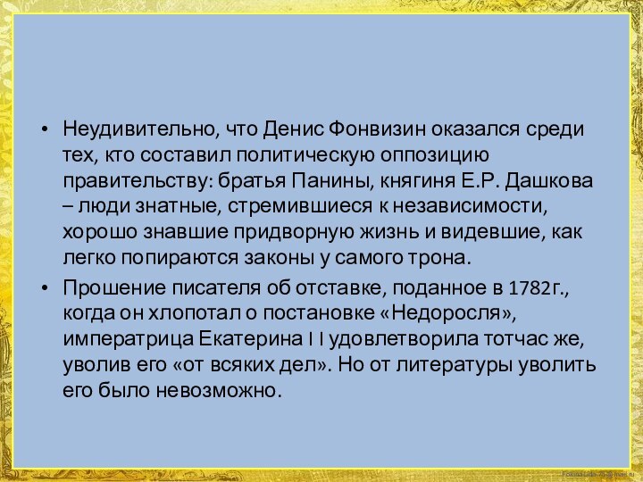 Неудивительно, что Денис Фонвизин оказался среди тех, кто составил политическую оппозицию правительству: