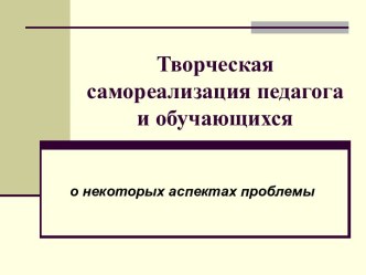 Творческая самореализация педагога и обучающихся