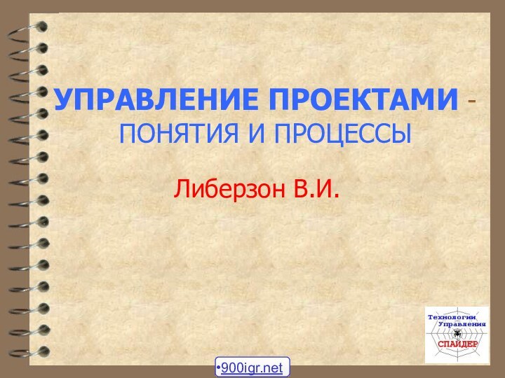 УПРАВЛЕНИЕ ПРОЕКТАМИ - ПОНЯТИЯ И ПРОЦЕССЫЛиберзон В.И.