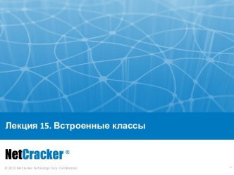 Встроенные классы Java