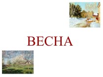 Весна