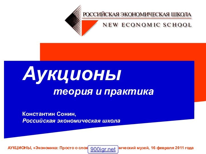 Аукционы 			теория и практика Константин Сонин, Российская экономическая школа