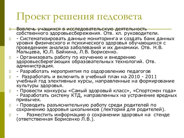 Проект решения педсоветаВовлечь учащихся в исследовательскую деятельность собственного здоровьесбережения. Отв. кл. руководители.-