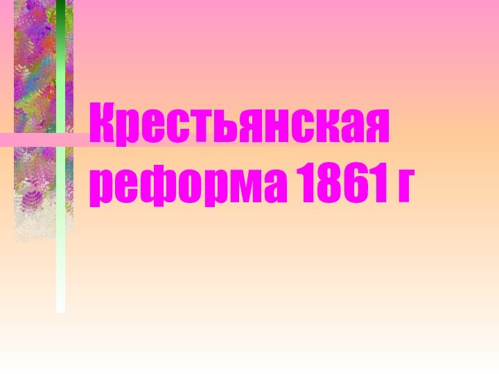 Крестьянская реформа 1861 г