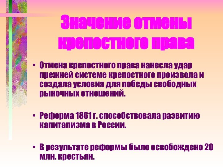 Значение отмены крепостного праваОтмена крепостного права нанесла удар прежней системе крепостного произвола