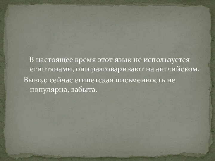 В настоящее время этот язык не используется египтянами, они разговаривают